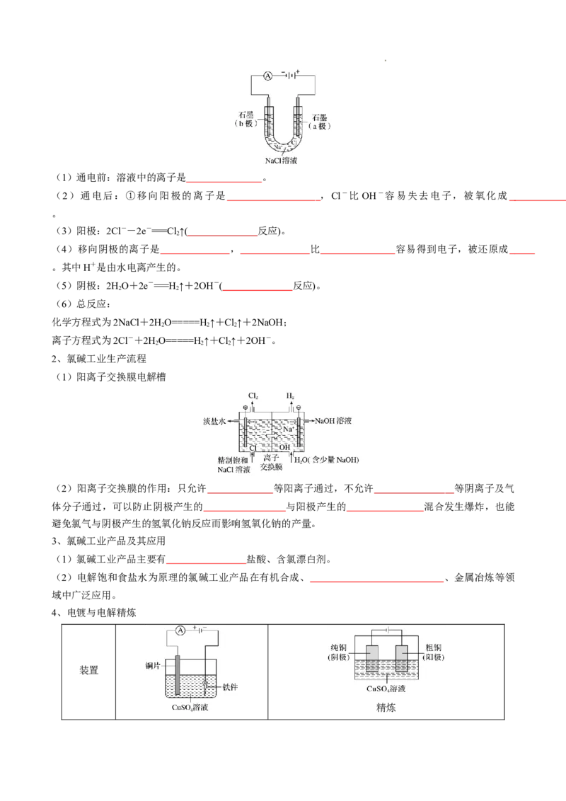 第四章化学反应与电能-知识手册高中化学全册必背章节知识清单（人教版2019选择性必修1）（原卷版）_E015高中全科试卷_化学试题_选修1_3.新版人教版高中化学试卷选择性必修1