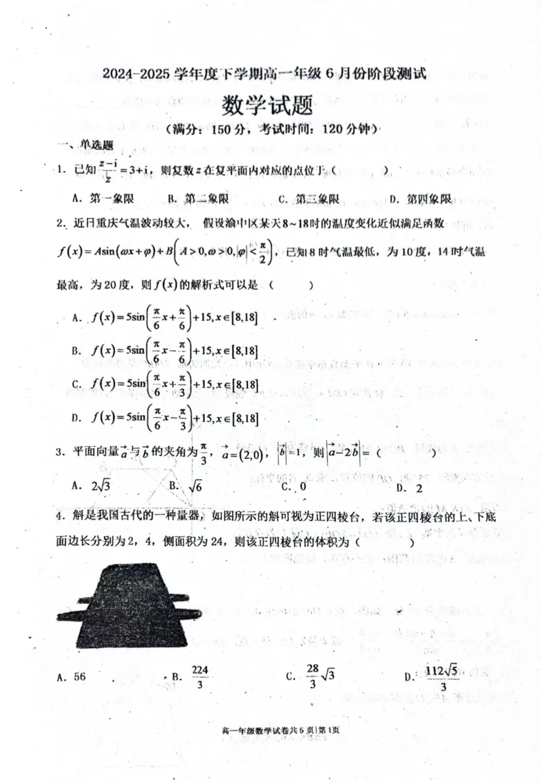 辽宁省大连市第八中学2024-2025学年高一下学期6月阶段测试数学试题（PDF版，含答案）_2024-2025高一（7-7月题库）_2025年7月
