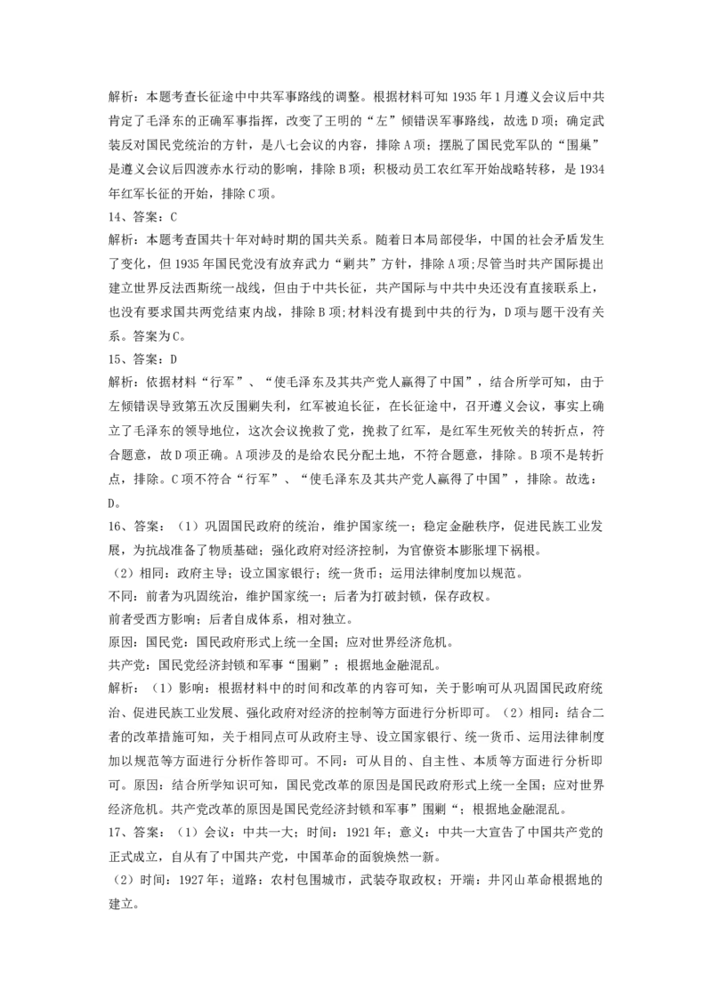 第22课南京国民政府的统治和中国开辟革命新道路同步练习-2022-2023学年高中历史统编版（2019）必修中外历史纲要上册_E015高中全科试卷_历史试题_必修上_2.同步练习