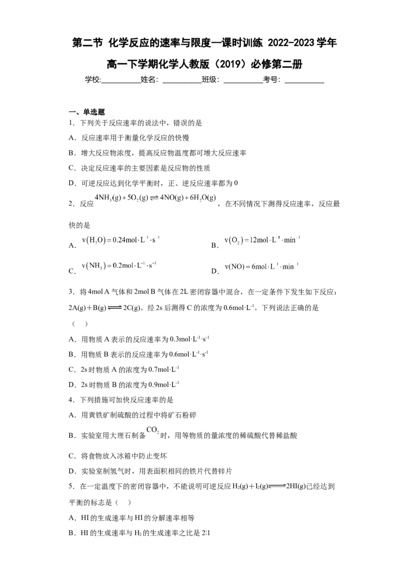 第6章第二节化学反应的速率与限度课时训练2022-2023学年高一下学期化学人教版（2019）必修第二册_E015高中全科试卷_化学试题_必修2_2.新版人教版高中化学试卷必修二_2.同步练习