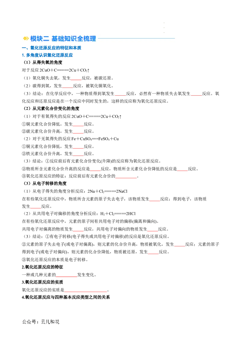 第04讲&nbsp;氧化还原反应的基本概念（原卷版）_2024-2025高一（7-7月题库）_2024年7月试卷_0708暑假自学课2024年新高一化学暑假提升精品讲义