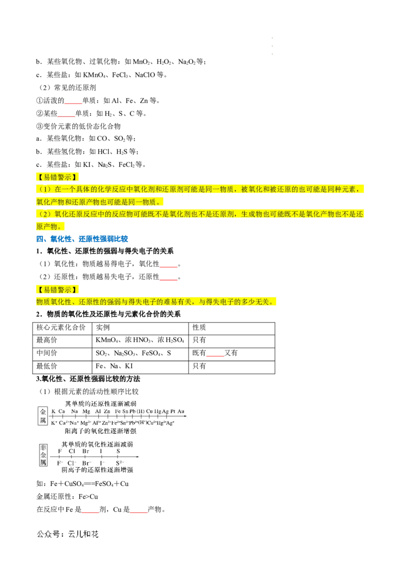 第04讲&nbsp;氧化还原反应的基本概念（原卷版）_2024-2025高一（7-7月题库）_2024年7月试卷_0708暑假自学课2024年新高一化学暑假提升精品讲义