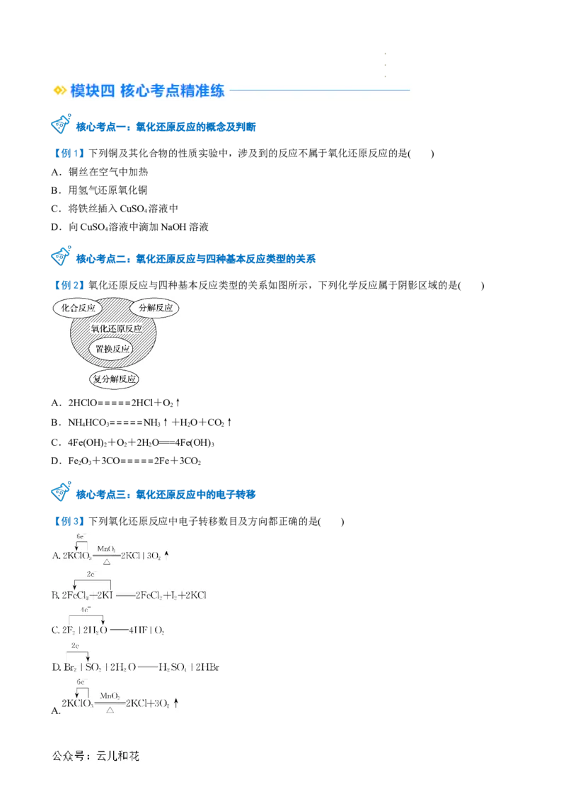 第04讲&nbsp;氧化还原反应的基本概念（原卷版）_2024-2025高一（7-7月题库）_2024年7月试卷_0708暑假自学课2024年新高一化学暑假提升精品讲义