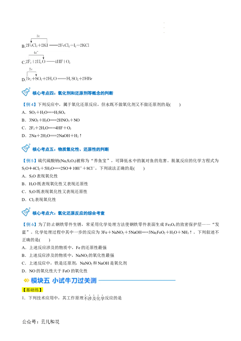 第04讲&nbsp;氧化还原反应的基本概念（原卷版）_2024-2025高一（7-7月题库）_2024年7月试卷_0708暑假自学课2024年新高一化学暑假提升精品讲义