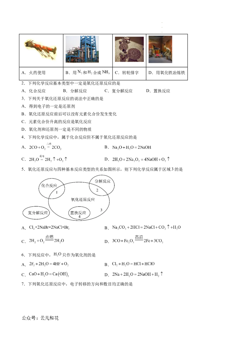 第04讲&nbsp;氧化还原反应的基本概念（原卷版）_2024-2025高一（7-7月题库）_2024年7月试卷_0708暑假自学课2024年新高一化学暑假提升精品讲义