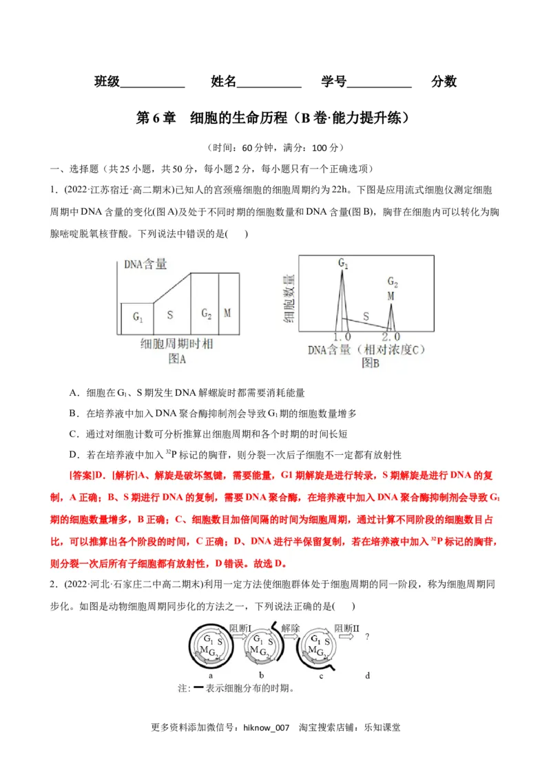 第6章细胞的生命历程（B卷&middot;能力提升练）（解析版）_E015高中全科试卷_生物试题_必修1_1.单元测试_1.单元测试AB卷（第一套）