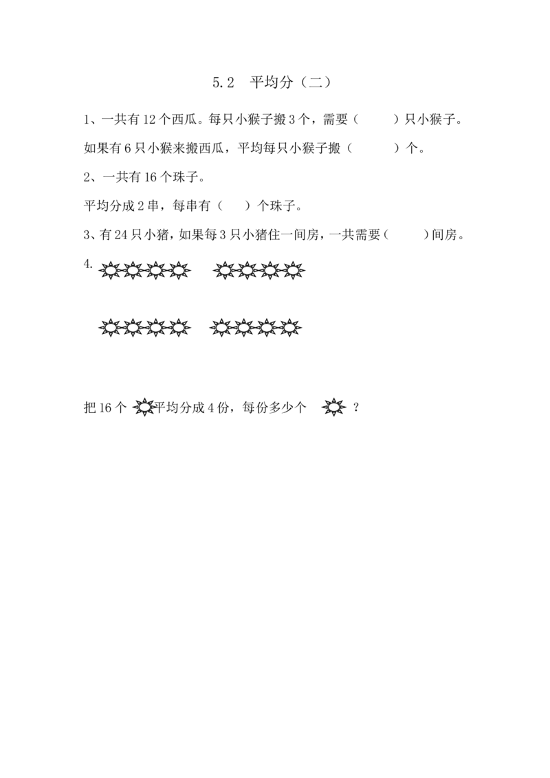 5.2平均分（二）_小学1-6年级全部试卷_数学_二年级_3-7-3、小学二年级数学上册_3-7-3-2、练习题、作业、试题、试卷_青岛版_课时练_第五单元除法的初步认识