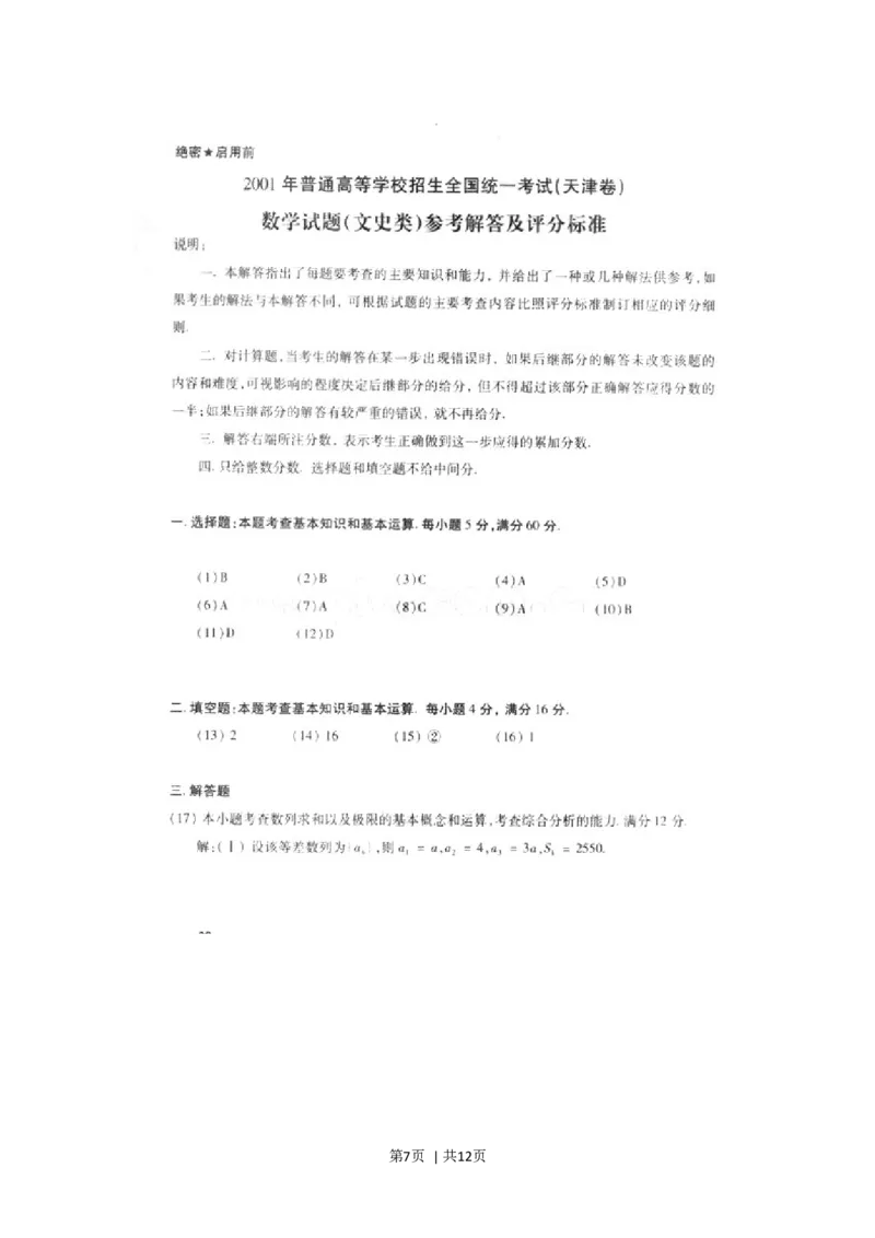 2001年天津高考文科数学真题及答案(图片版)_数学高考真题试卷_旧1990-2007&middot;高考数学真题_1990-2007&middot;高考数学真题&middot;word_天津