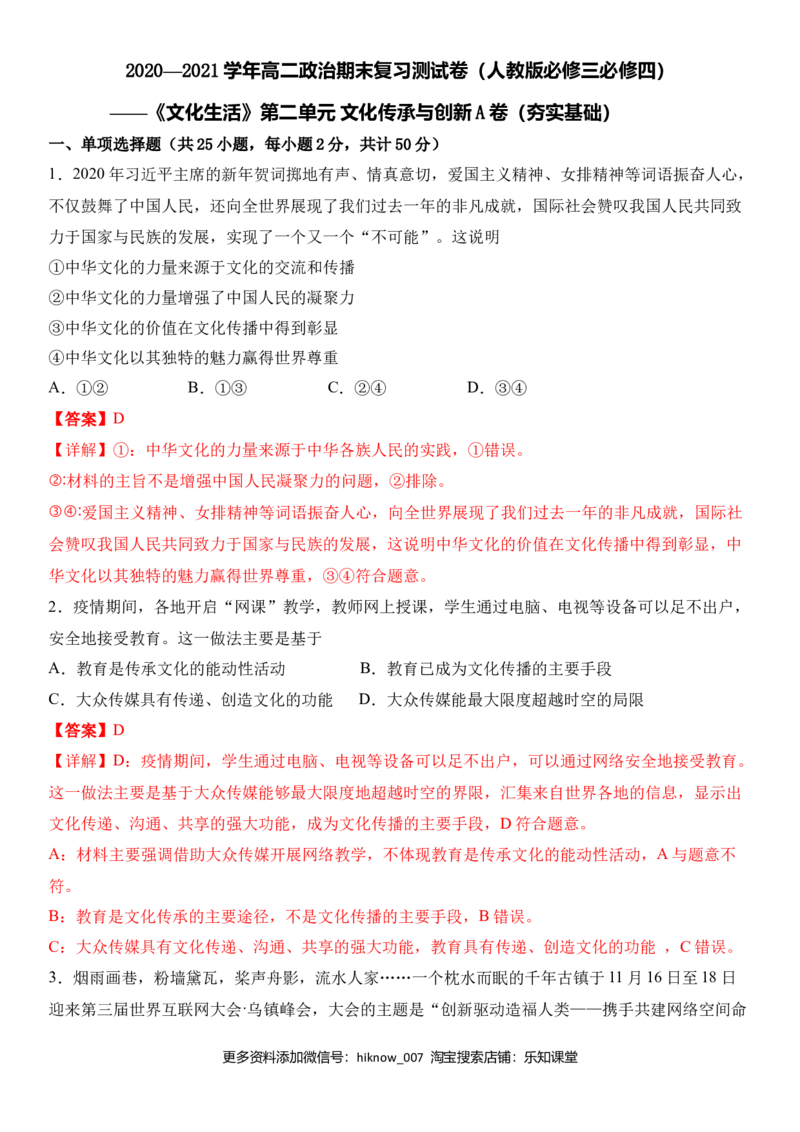 第二单元文化的传承与创新（夯实基础）（解析版）_E015高中全科试卷_政治试题_必修3_4.期末试卷_期末复习卷