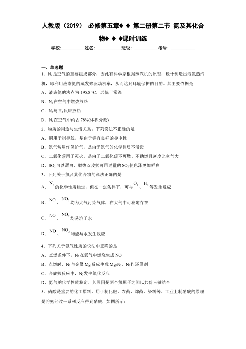 第五章第二节氮及其化合物课时训练2022-2023学年下学期高一化学人教版（2019）必修第二册_E015高中全科试卷_化学试题_必修2_2.新版人教版高中化学试卷必修二_2.同步练习_898