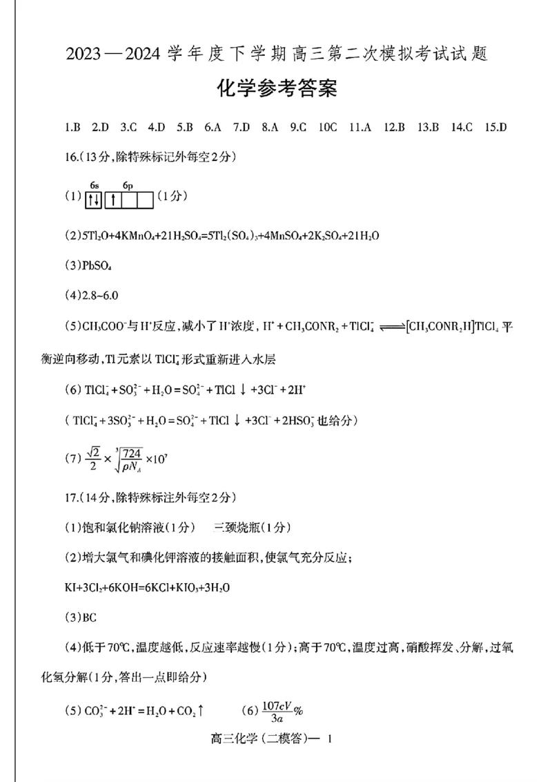 扫描件_化学参考答案(1)_2024年4月_01按日期_25号_2024届辽宁省重点高中协作校下学期高三第二次模拟考试_辽宁省重点高中协作校2023-2024学年度下学期高三第二次模拟考试化学