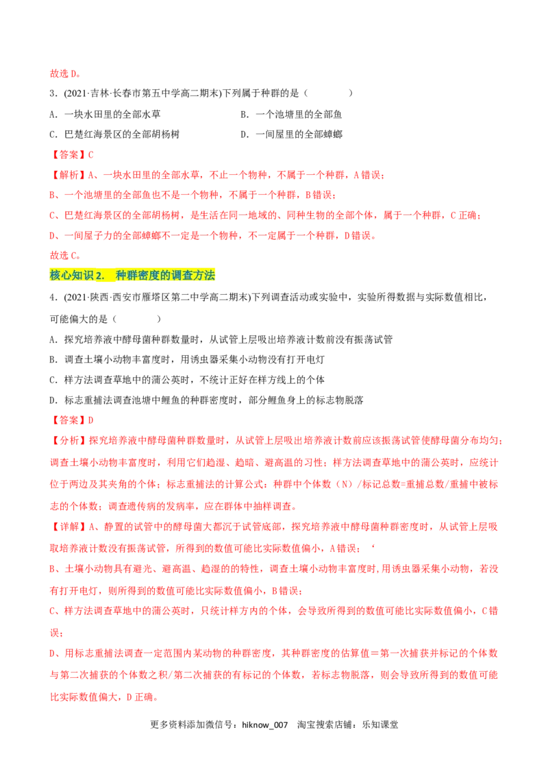 第1章种群及其动态（A卷&middot;知识通关练）（解析版）_E015高中全科试卷_生物试题_选修2_1.单元测试_2、单元测试AB卷2023