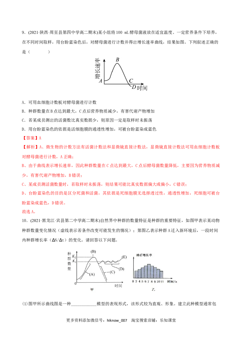 第1章种群及其动态（A卷&middot;知识通关练）（解析版）_E015高中全科试卷_生物试题_选修2_1.单元测试_2、单元测试AB卷2023