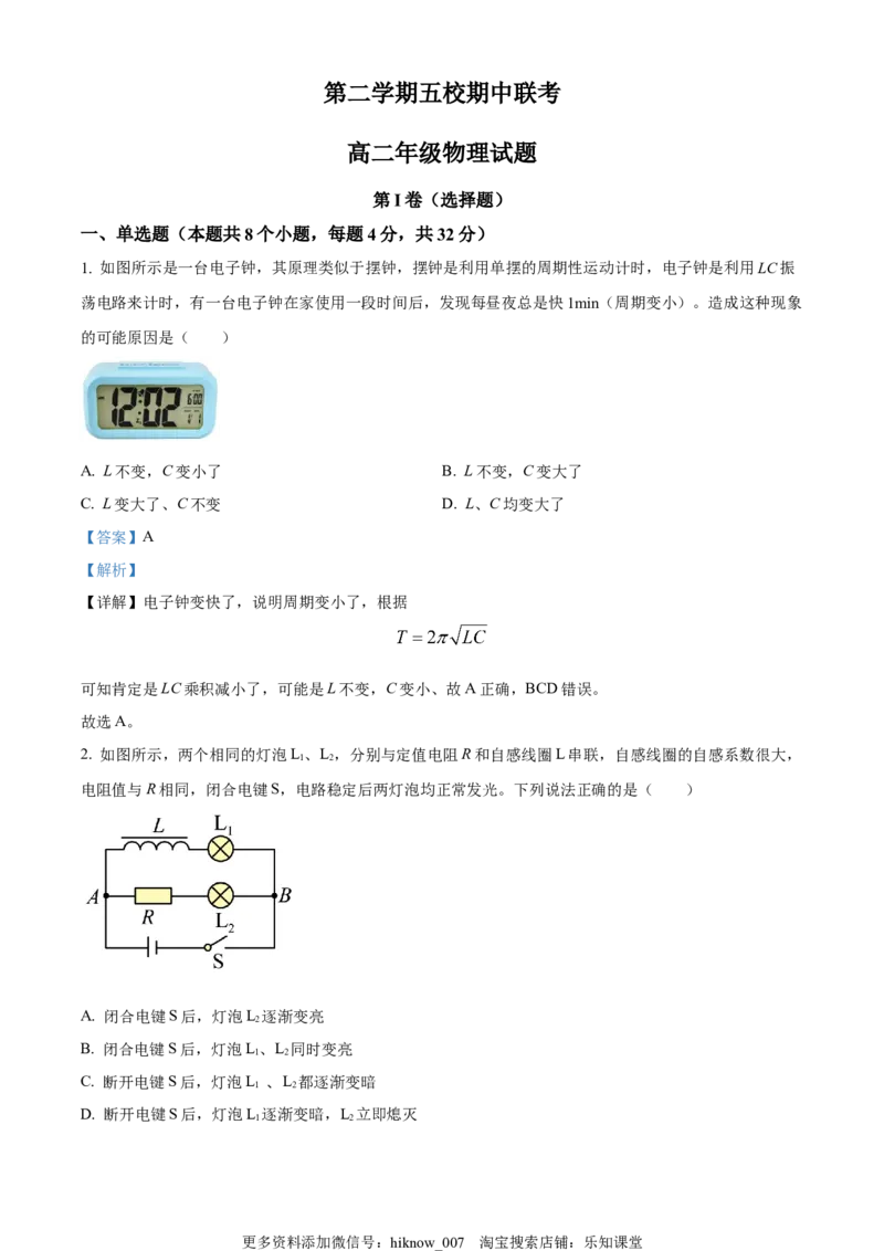 高二下学期期中联考物理试题（解析版）_E015高中全科试卷_生物试题_选修2_3.期中测试_高二（下）期中联考物理试题