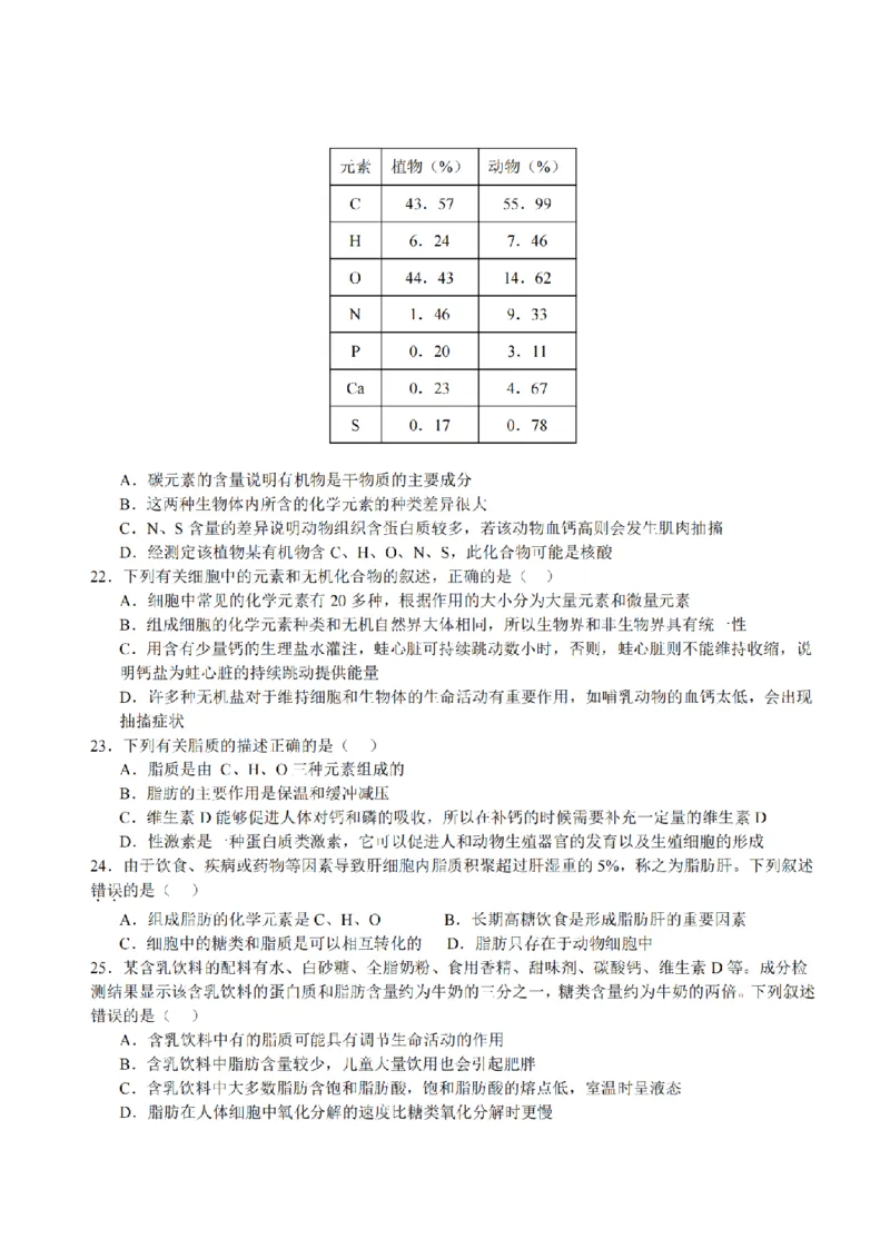 黑龙江省哈尔滨市师大附中2024-2025学年度高一上学期10月阶段性考试生物试卷_2024-2025高一（7-7月题库）_2024年10月试卷