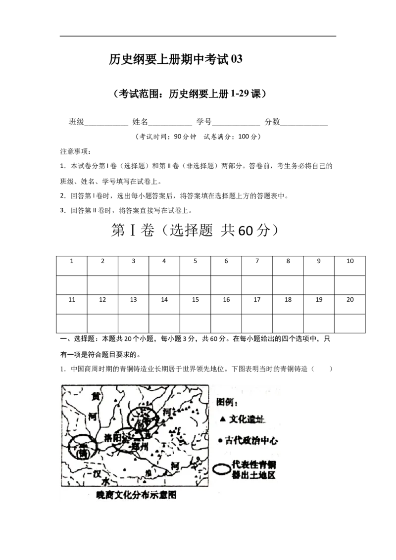 高一历史上学期期末测试卷03（统编版中外历史纲要上）（1-29课）（原卷版）_E015高中全科试卷_历史试题_必修上_4.期末试卷_期末模拟卷