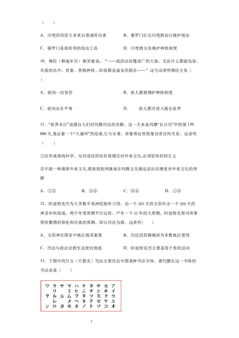 统编版教材选择性必修三第二单元第5课南亚、东亚与美洲的文化限时训练_E015高中全科试卷_历史试题_选修3_人教版历史选修三同步练习（030份）_同步练习（第二套）