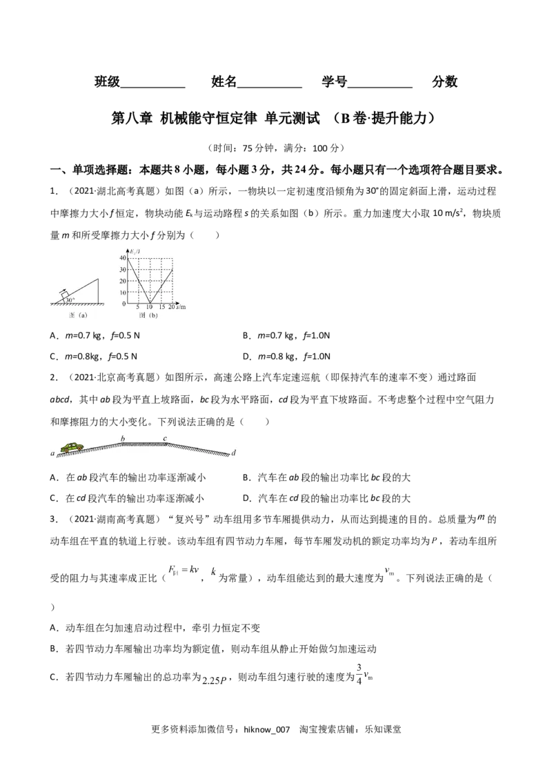 第八章机械能守恒定律（B卷&middot;提升能力）（原卷版）_E015高中全科试卷_物理试题_必修2_1.单元测试_2.单元测试AB卷（第二套）