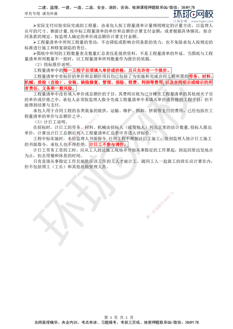70.基础知识：第四章第五至六节合同计价方式和工程量清单_监理工程师_2025监理工程师_2025年监理工程师SVIP_2025年监理交通控制SVIP_02-基础精讲✿高端面授✿深度强化