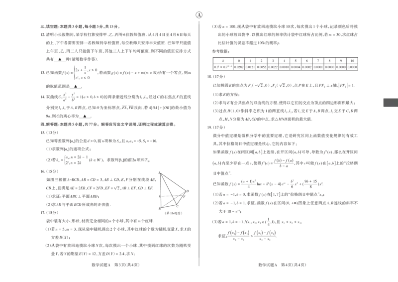 数学A卷2024年省际名校联考三（押题卷）_2024年5月_01按日期_30号_2024届山西省高三下学期省际名校联考三（押题卷）