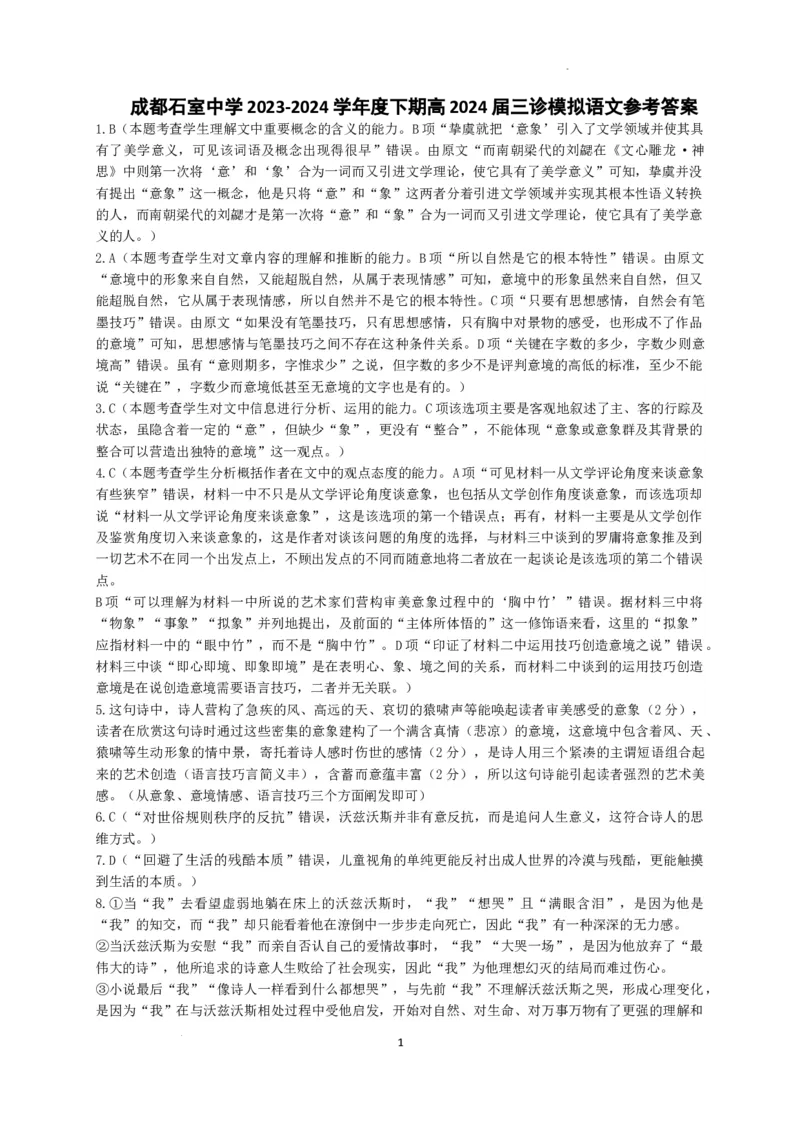 四川省成都市石室中学2023-2024学年高三下学期三诊模拟考试语文答案_2024年4月_01按日期_26号_2024届四川省成都市石室中学高三下期三诊模拟考试