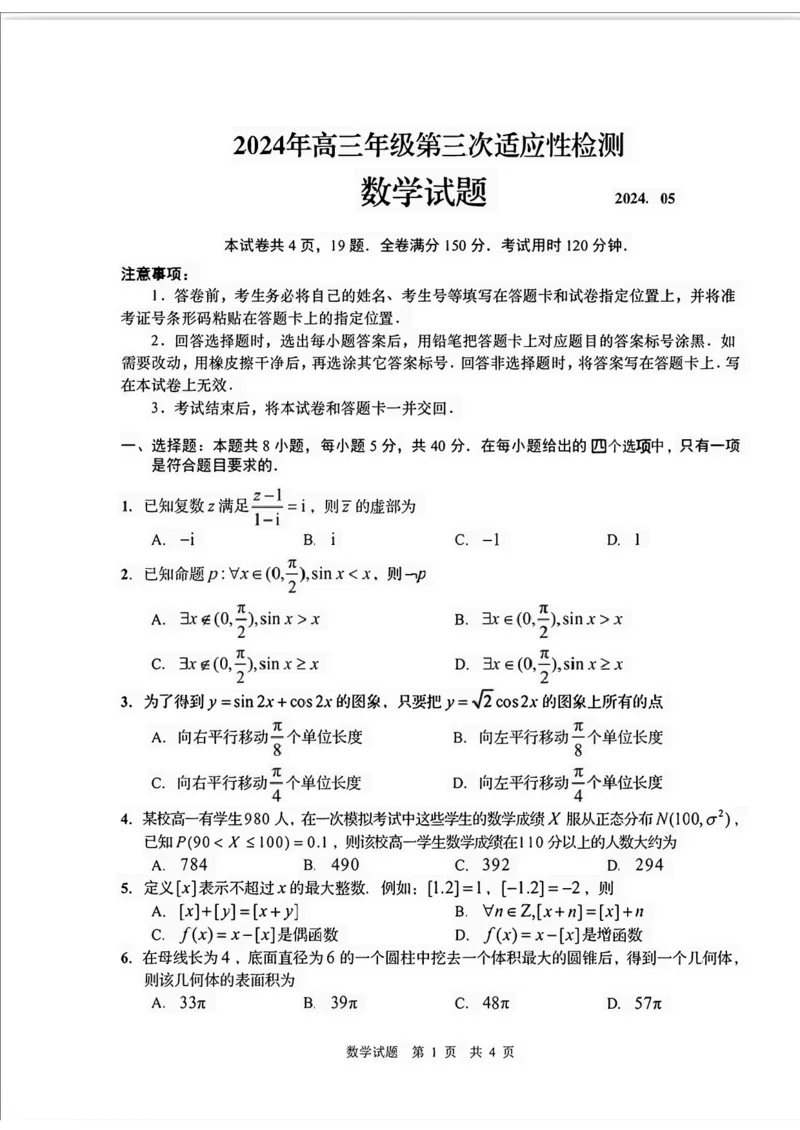 山东卷山东省青岛市2024年(届)高三年级第三次适应性检测考试(青岛三模)(5.27-5.28)数学试题卷+答案_2024年5月_01按日期_30号
