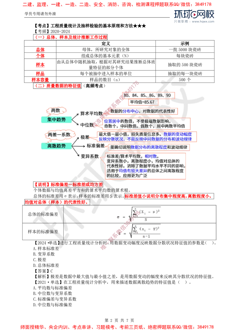 27.质量：第三章第一节工程质量统计分析（一）_监理工程师_2025监理工程师_2025年监理工程师SVIP_2025年监理土建控制SVIP_02-基础精讲✿高端面授✿深度强化