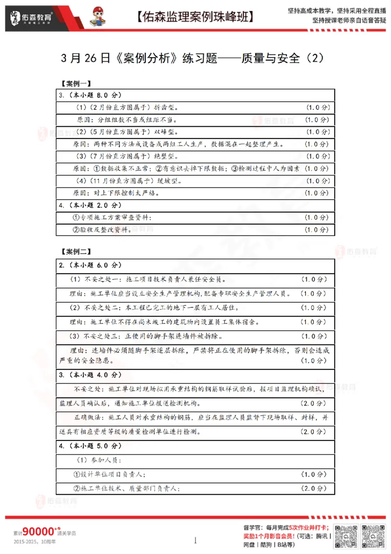 3月26日佑森监理案例珠峰班VIP作业答案_监理工程师_2025监理工程师_2025年监理工程师SVIP_2025年监理土建案例SVIP_02-基础精讲✿高端面授✿深度强化