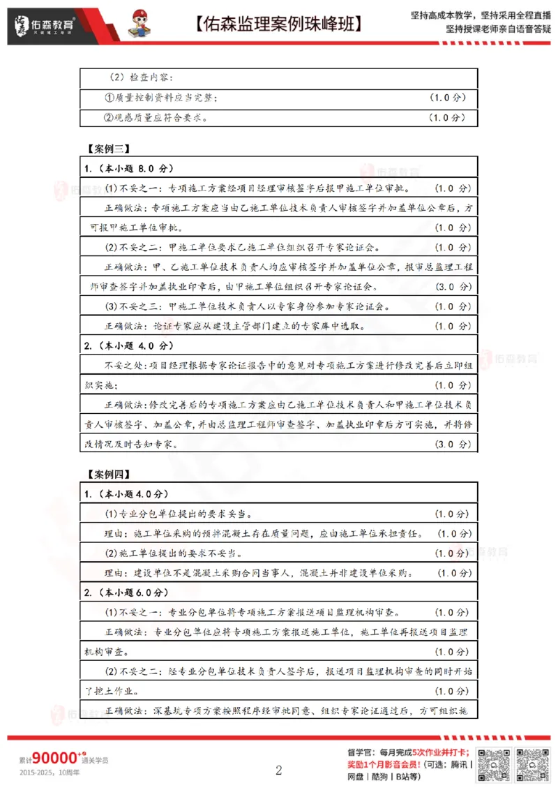 3月26日佑森监理案例珠峰班VIP作业答案_监理工程师_2025监理工程师_2025年监理工程师SVIP_2025年监理土建案例SVIP_02-基础精讲✿高端面授✿深度强化