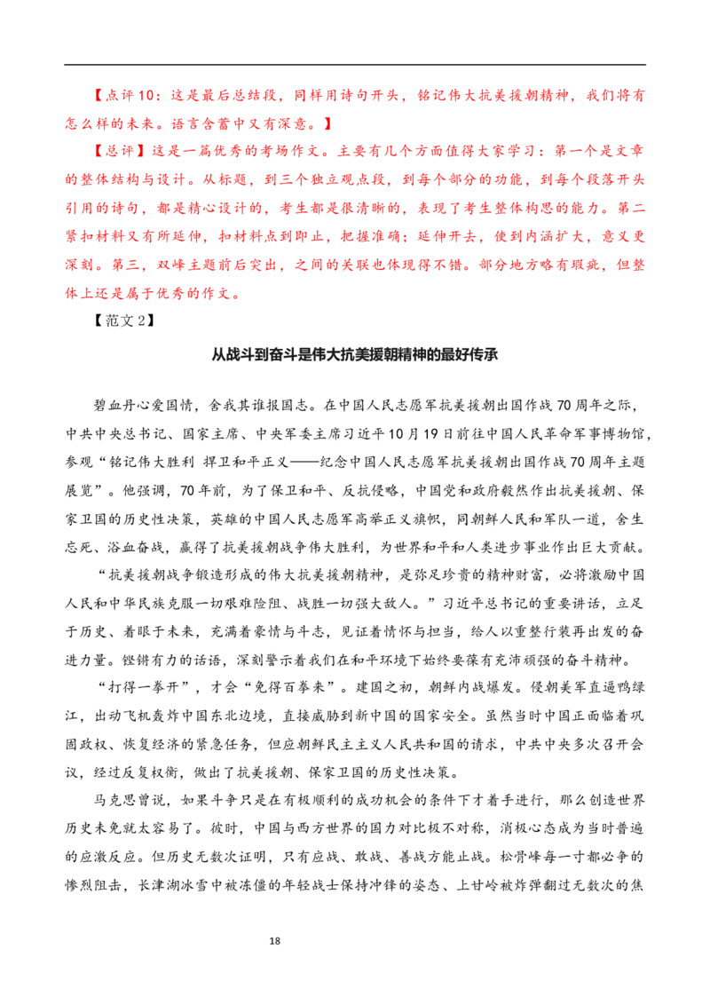 发扬斗争精神，凝聚复兴力量：从战斗到奋斗是抗美援朝精神的最好传承（素材+话题+标题+金句+时评+范文）-2024年高考语文作文一轮综合备考（全国通用）_2024年5月_01按日期_2号