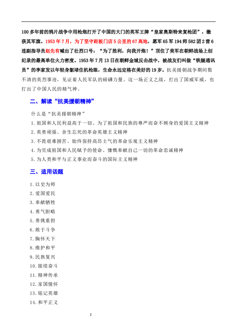 发扬斗争精神，凝聚复兴力量：从战斗到奋斗是抗美援朝精神的最好传承（素材+话题+标题+金句+时评+范文）-2024年高考语文作文一轮综合备考（全国通用）_2024年5月_01按日期_2号