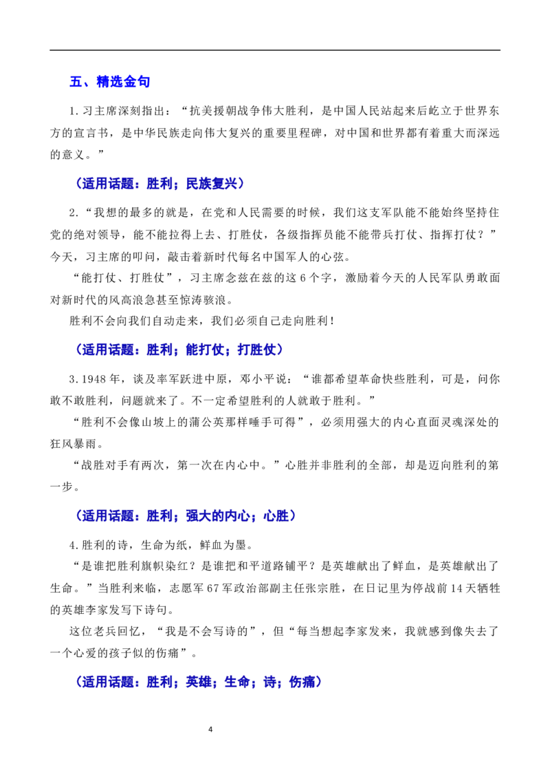 发扬斗争精神，凝聚复兴力量：从战斗到奋斗是抗美援朝精神的最好传承（素材+话题+标题+金句+时评+范文）-2024年高考语文作文一轮综合备考（全国通用）_2024年5月_01按日期_2号