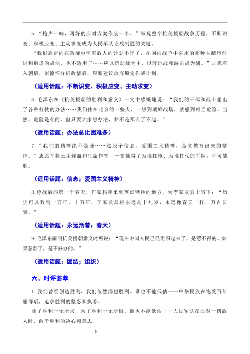 发扬斗争精神，凝聚复兴力量：从战斗到奋斗是抗美援朝精神的最好传承（素材+话题+标题+金句+时评+范文）-2024年高考语文作文一轮综合备考（全国通用）_2024年5月_01按日期_2号