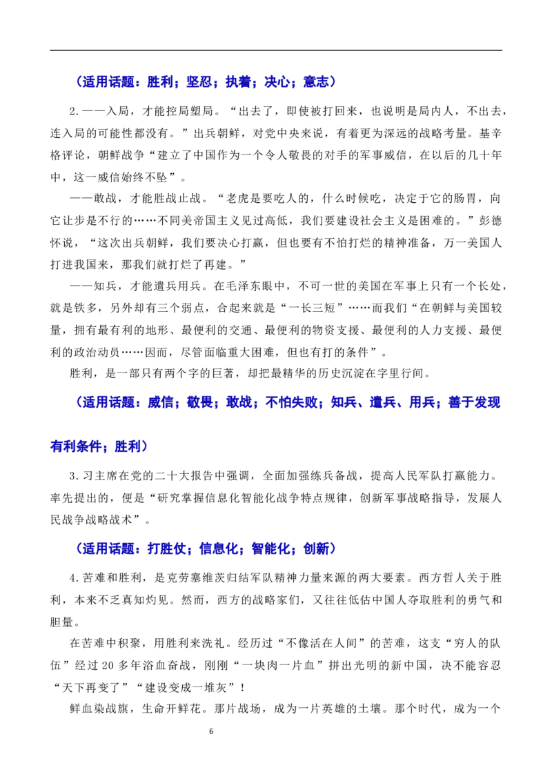 发扬斗争精神，凝聚复兴力量：从战斗到奋斗是抗美援朝精神的最好传承（素材+话题+标题+金句+时评+范文）-2024年高考语文作文一轮综合备考（全国通用）_2024年5月_01按日期_2号