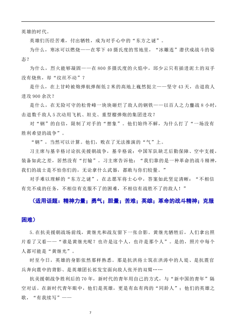 发扬斗争精神，凝聚复兴力量：从战斗到奋斗是抗美援朝精神的最好传承（素材+话题+标题+金句+时评+范文）-2024年高考语文作文一轮综合备考（全国通用）_2024年5月_01按日期_2号