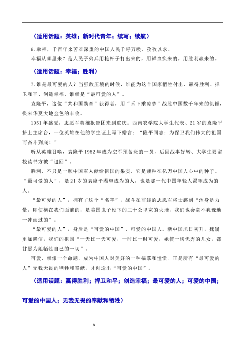 发扬斗争精神，凝聚复兴力量：从战斗到奋斗是抗美援朝精神的最好传承（素材+话题+标题+金句+时评+范文）-2024年高考语文作文一轮综合备考（全国通用）_2024年5月_01按日期_2号