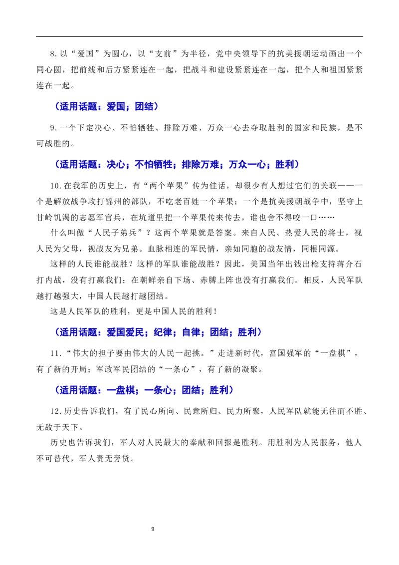 发扬斗争精神，凝聚复兴力量：从战斗到奋斗是抗美援朝精神的最好传承（素材+话题+标题+金句+时评+范文）-2024年高考语文作文一轮综合备考（全国通用）_2024年5月_01按日期_2号
