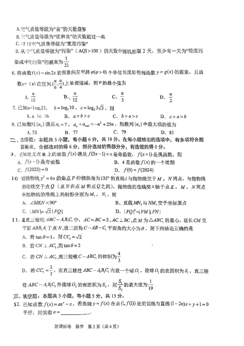 数学_2024年5月_01按日期_8号_2024届xkw高三5月大联考_2024届高三5月大联考（新课标）数学试题