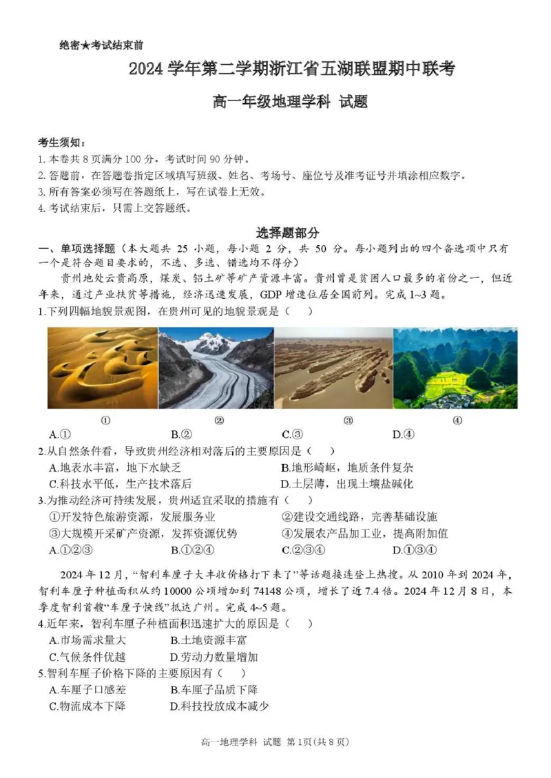浙江省五湖联盟2024-2025学年高一下学期期中联考地理试卷（图片版，含答案）_2024-2025高一（7-7月题库）_2025年6月7.10新增_0609浙江省五湖联盟2024-2025学年高一下学期期中联考试题
