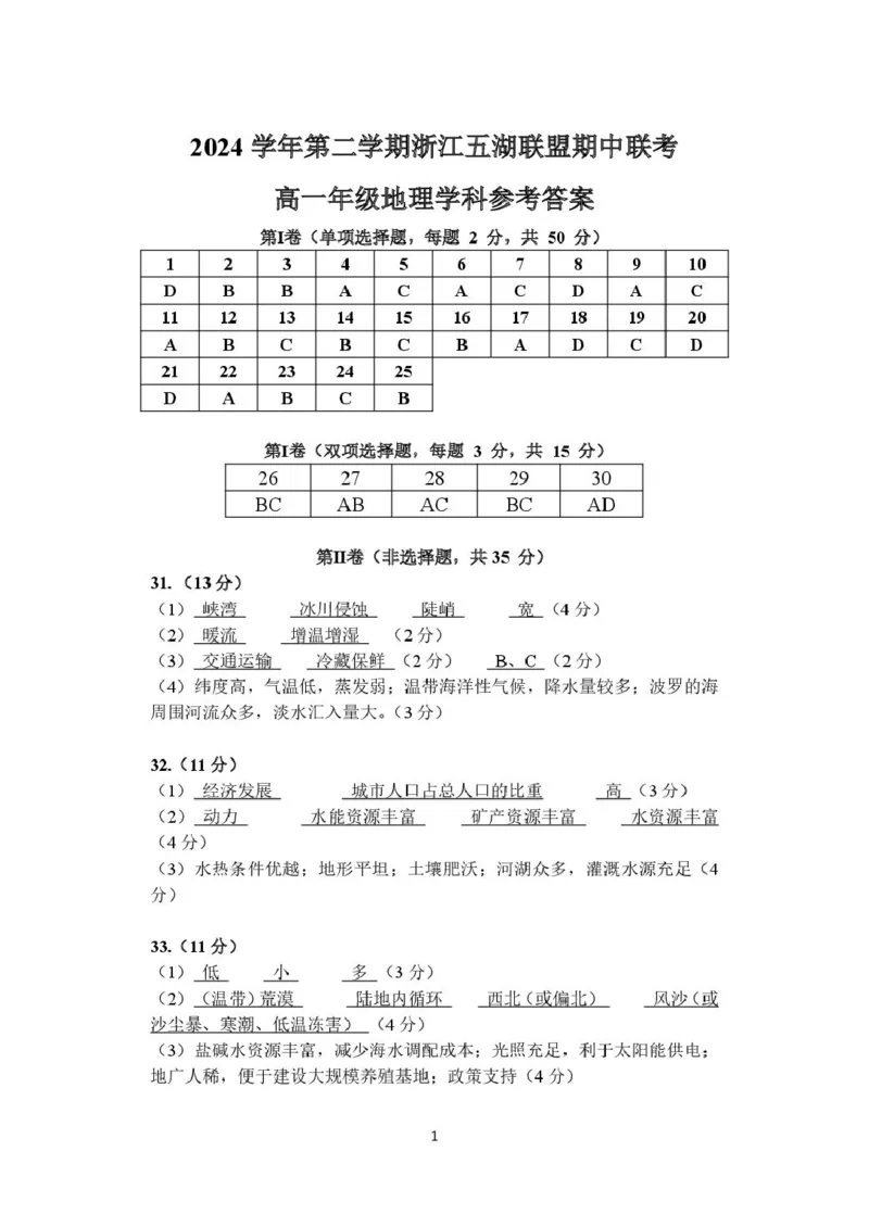 浙江省五湖联盟2024-2025学年高一下学期期中联考地理试卷（图片版，含答案）_2024-2025高一（7-7月题库）_2025年6月7.10新增_0609浙江省五湖联盟2024-2025学年高一下学期期中联考试题