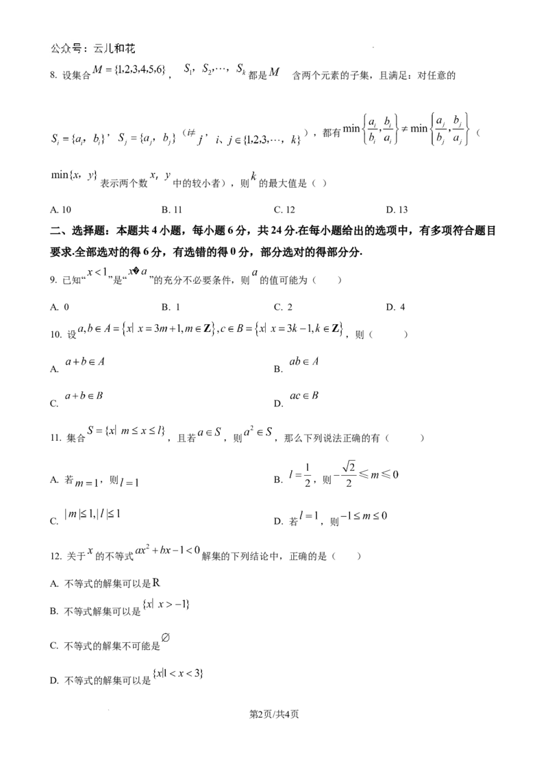 精品解析：吉林省通化市梅河口市第五中学2024-2025学年高一上学期9月月考数学试题（卷）_2024-2025高一（7-7月题库）_2024年10月试卷
