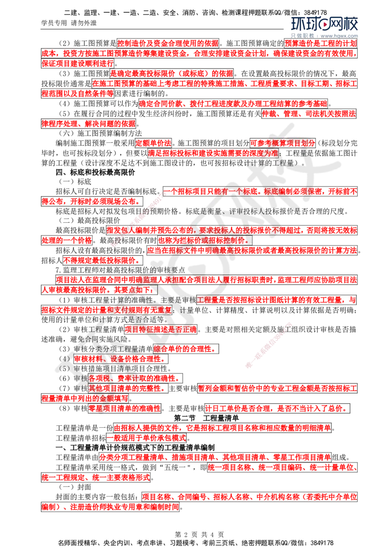 32.投资：第四章第一节至第三节投标报价_监理工程师_2025监理工程师_2025年监理工程师SVIP_2025年监理水利控制SVIP_02-基础精讲✿高端面授✿深度强化