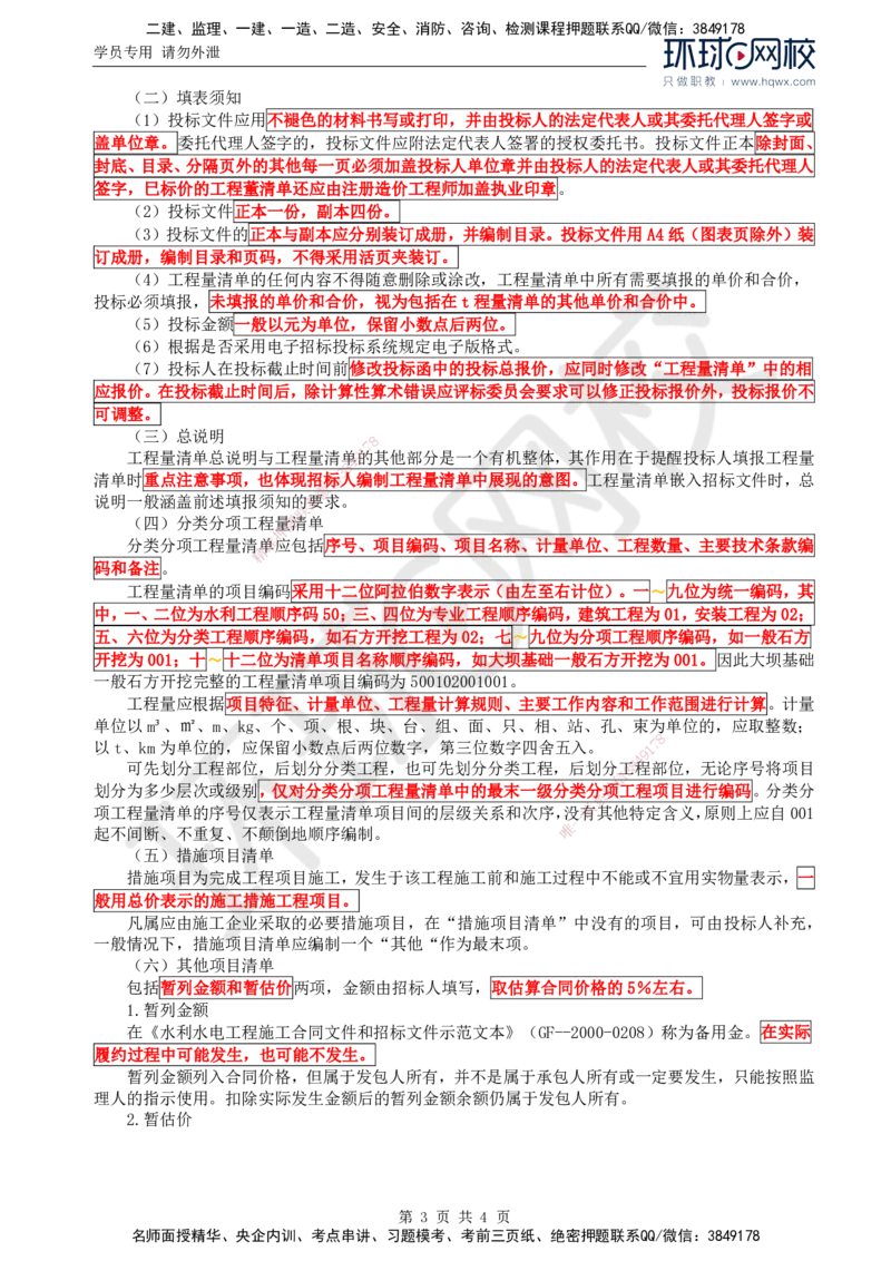 32.投资：第四章第一节至第三节投标报价_监理工程师_2025监理工程师_2025年监理工程师SVIP_2025年监理水利控制SVIP_02-基础精讲✿高端面授✿深度强化