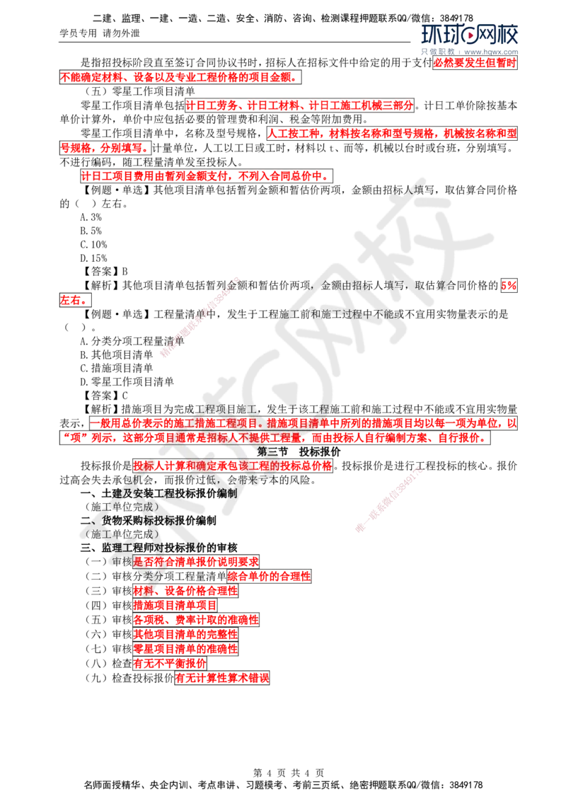 32.投资：第四章第一节至第三节投标报价_监理工程师_2025监理工程师_2025年监理工程师SVIP_2025年监理水利控制SVIP_02-基础精讲✿高端面授✿深度强化