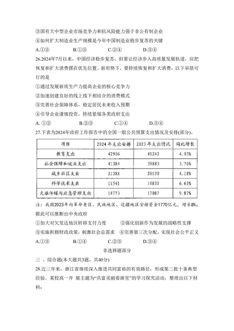 浙江省宁波市九校2024-2025学年高一上学期期末联考政治试卷（PDF版含答案）_2024-2025高一（7-7月题库）_2025年01月试卷_0123浙江省宁波市九校2024-2025学年高一上学期期末联考试题