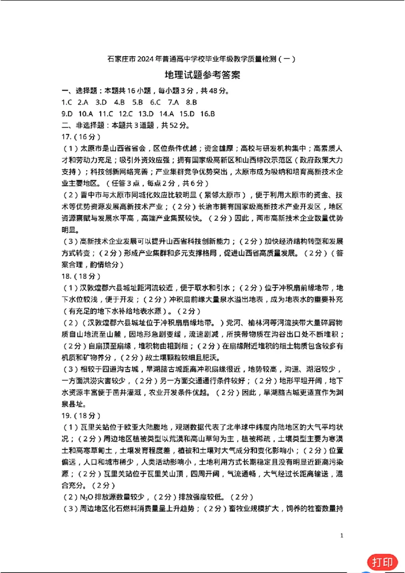 地理答案_石家庄市2024年普通高中学校毕业年级教_2024年3月_013月合集_2024届河北省石家庄市普通高中学校毕业年级教学质量检测(一)