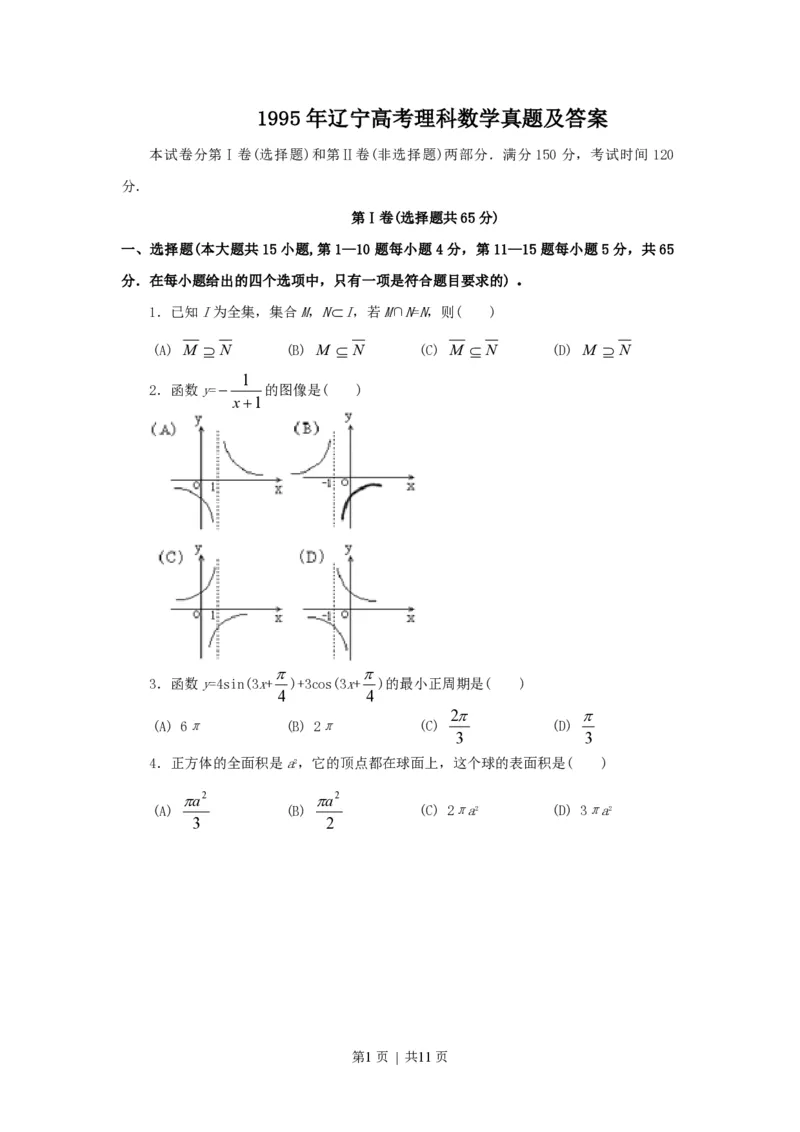 1995年辽宁高考理科数学真题及答案_数学高考真题试卷_旧1990-2007&middot;高考数学真题_1990-2007&middot;高考数学真题&middot;PDF_辽宁