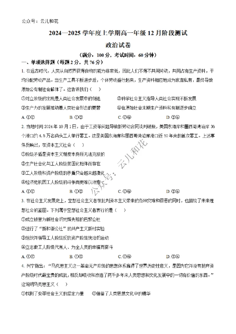 辽宁省大连市第八中学2024-2025学年高一上学期12月月考试题政治Word版含答案_2024-2025高一（7-7月题库）_2024年12月试卷_1227辽宁省大连市第八中学2024-2025学年高一上学期12月月考