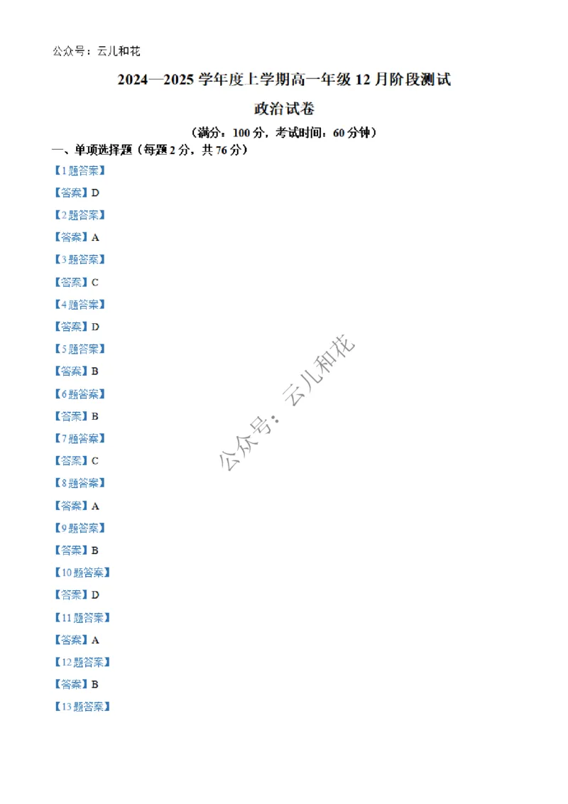 辽宁省大连市第八中学2024-2025学年高一上学期12月月考试题政治Word版含答案_2024-2025高一（7-7月题库）_2024年12月试卷_1227辽宁省大连市第八中学2024-2025学年高一上学期12月月考