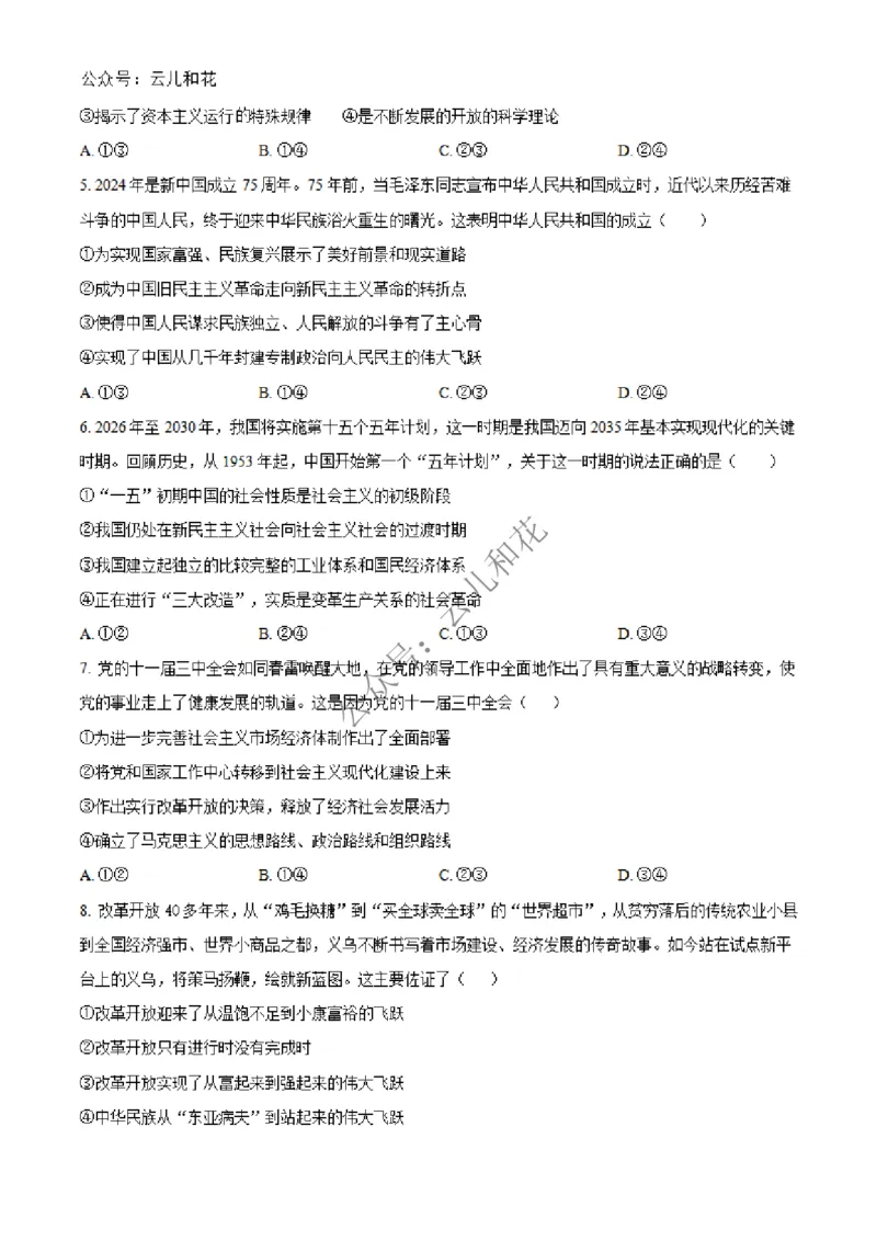 辽宁省大连市第八中学2024-2025学年高一上学期12月月考试题政治Word版含答案_2024-2025高一（7-7月题库）_2024年12月试卷_1227辽宁省大连市第八中学2024-2025学年高一上学期12月月考